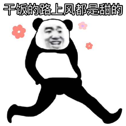 熊猫头干饭表情包合集