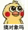 超实用小黄鸡亲亲表情包合集