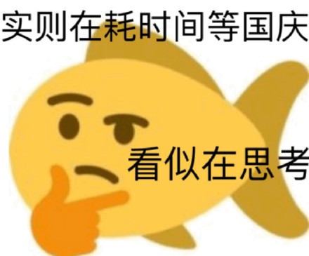 国庆倒计时必备！这套坐等放假的表情包太戳打工人了