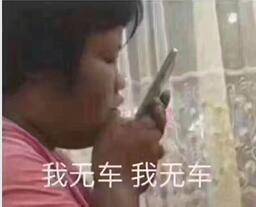 快喊朋友开车来接！这套「出来载我去浪」表情包太适合约局了