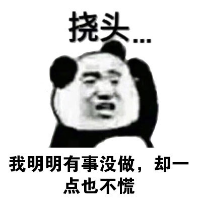 熊猫人挠头表情包合集来啦！