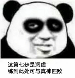 熬夜党狂喜！熊猫头修仙表情包套装来了