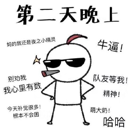 熬夜党专属表情包来啦！这套“我就是熬夜小王子”太真实了