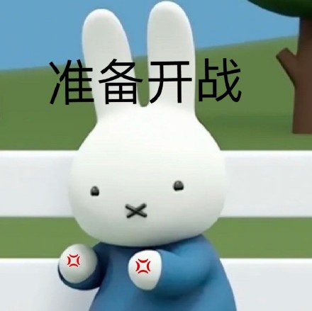 软萌米菲兔表情包第三弹来啦！