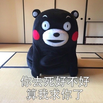 熊本熊“算我求你了”表情包合集