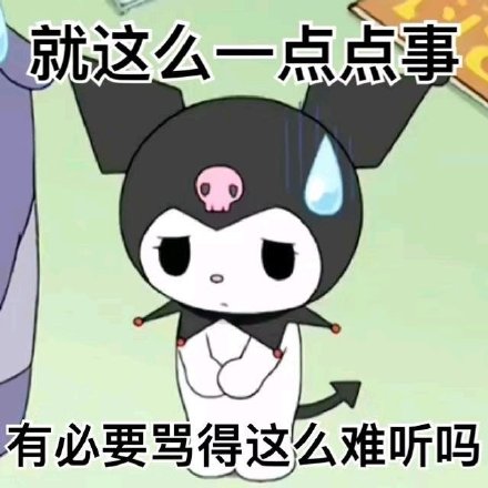 库洛米表情包合集来啦