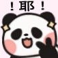 博主@草莓味二喵的可爱小熊猫表情包来啦