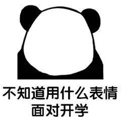 开学季必备！这套表情包精准戳中你的开学心情