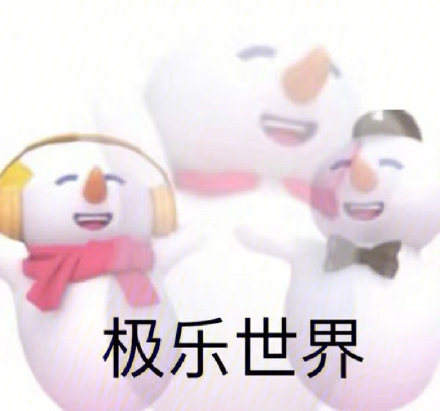 蜜雪冰城专属表情包合集来啦