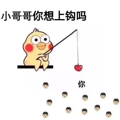 这套“在线钓对象”表情包火了，看完直接想发给crush