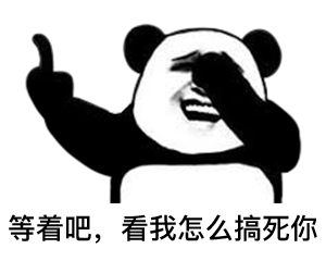 熊猫头王思聪语录表情包合集