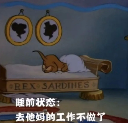 打工人日常！睡前躺平喊着不干了，醒了转头就只想搞钱