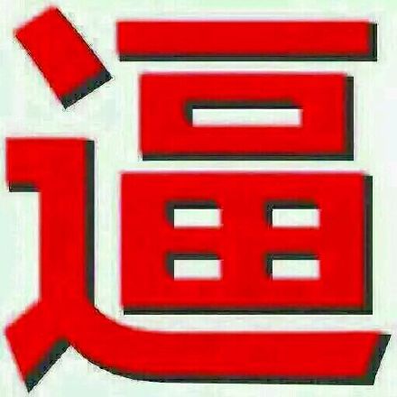 让开！这套装逼表情包我先安排上了