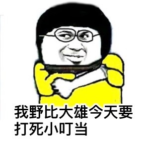 小叮当喊你来看这套搞事情表情包