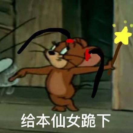 猫和老鼠表情包合集来了！聊天斗图直接用