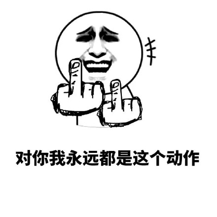 金馆长版“无论左手右手，都是这个动作”表情包来啦