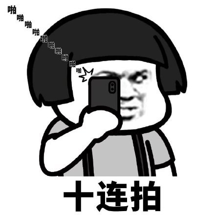 聊天斗图新素材！拍下拍照系列表情包来啦