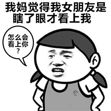 找好看的女朋友表情包？这组图戳中所有男生心声