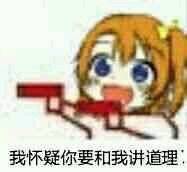 萌妹子举枪表情包来啦 斗图怼人超好用