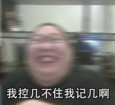 「我控几不住我记己啊」表情包合集来了