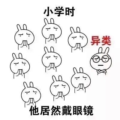 准大学生看过来！一组表情包带你看懂小学和大学的差别