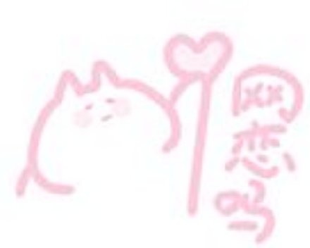 软萌粉调表情包合集