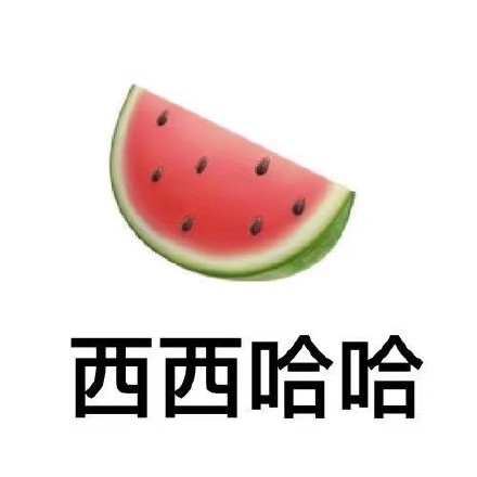 用水果谐音玩梗的祝福表情包来啦