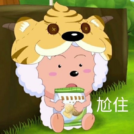 懒人必备！这套懒羊羊斗图表情包太会整活了