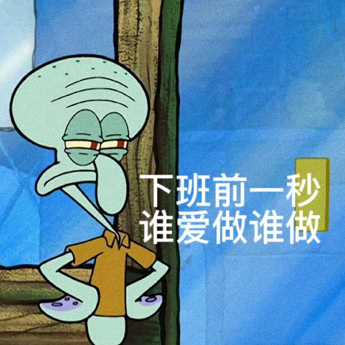 打工人专属嘴替！章鱼哥表情包火了
