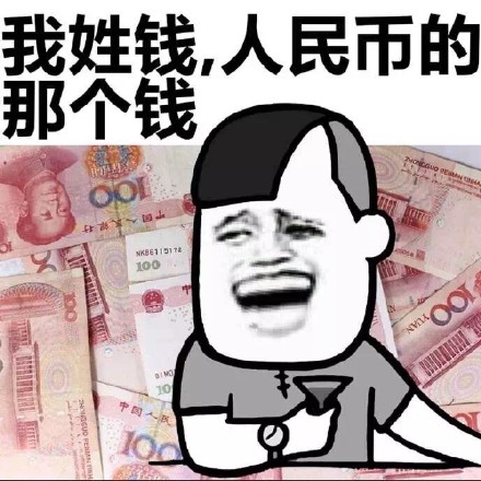 我姓钱，就是人民币的那个钱