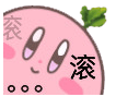 星之卡比表情包合集来啦