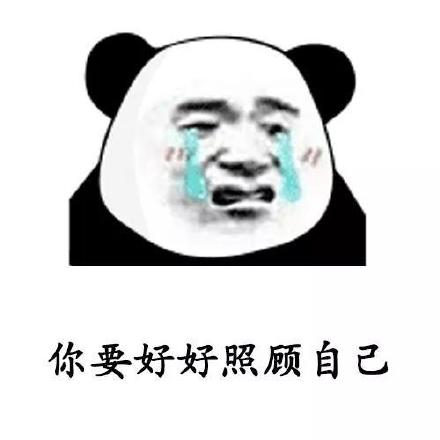 抖音爆火的「你要照顾好自己」表情包合集来啦