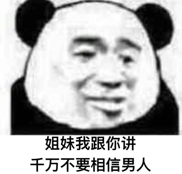 戳中女生心巴！这套吐槽男人的熊猫头表情包火了