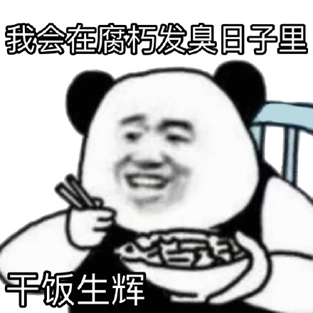 熊猫头干饭表情包合集