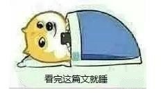 速看！明天周一，现在赶紧睡觉！doge版提醒表情包来了