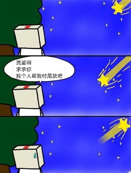 双十一尾款人专属表情包来啦，一起加油扛过尾款期！