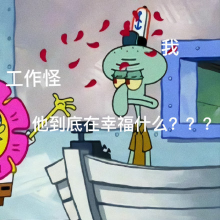 打工人专属嘴替！章鱼哥表情包火了