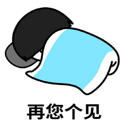 想安静独处？这套“不打扰再见”表情包刚好适配你的心情