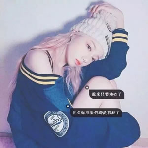 12张高清带字可爱萌系女生QQ头像 好看又治愈