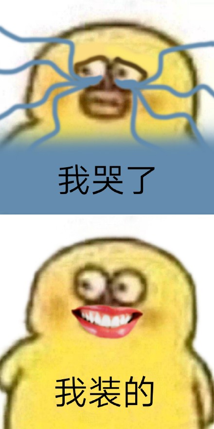 刷到就赚到！“我哭了我装的”表情包合集来了