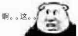“啊这”表情包合集