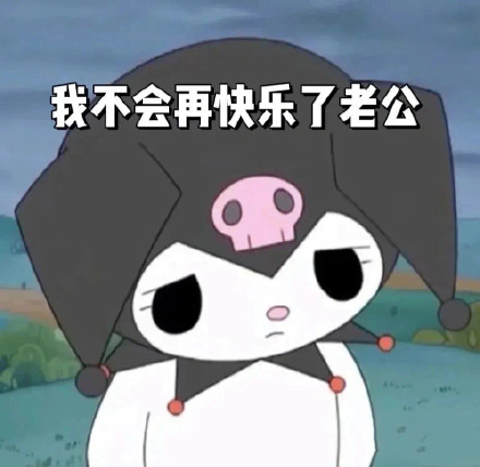 库洛米老公奴表情包