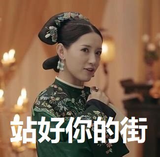《延禧攻略》尔晴表情包合集 聊天斗图能用得上