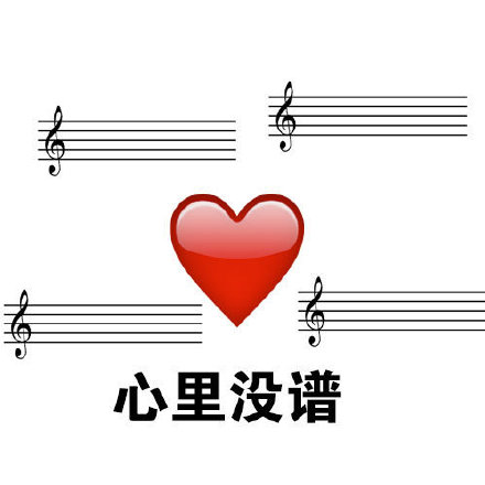 用五线谱做的斗图表情包来了
