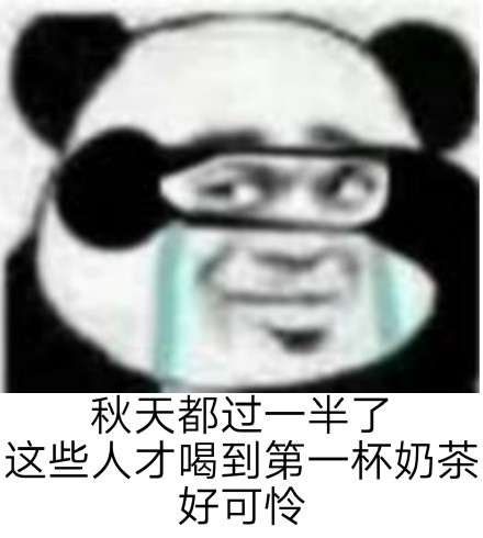 秋天第一杯奶茶斗图表情包合集