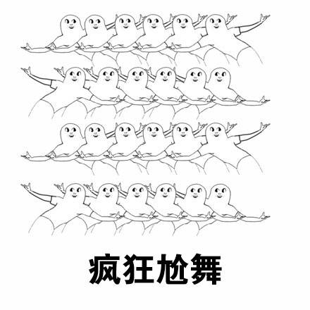 群聊尬舞表情包来啦！