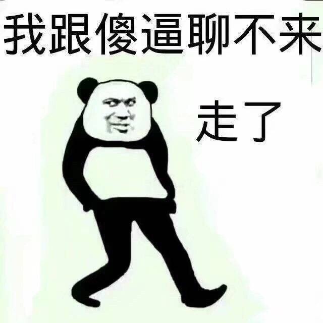 群聊斗图必备！这套熊猫头跑路表情包太好用了