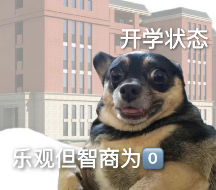 开学季专属表情包合集