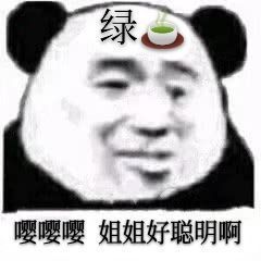 聊天斗图必备！这套绿茶熊猫头表情包太会整活了