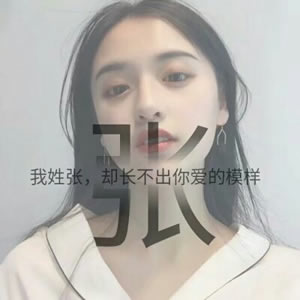 12张高清唯美款！带姓氏的女生文字头像合集